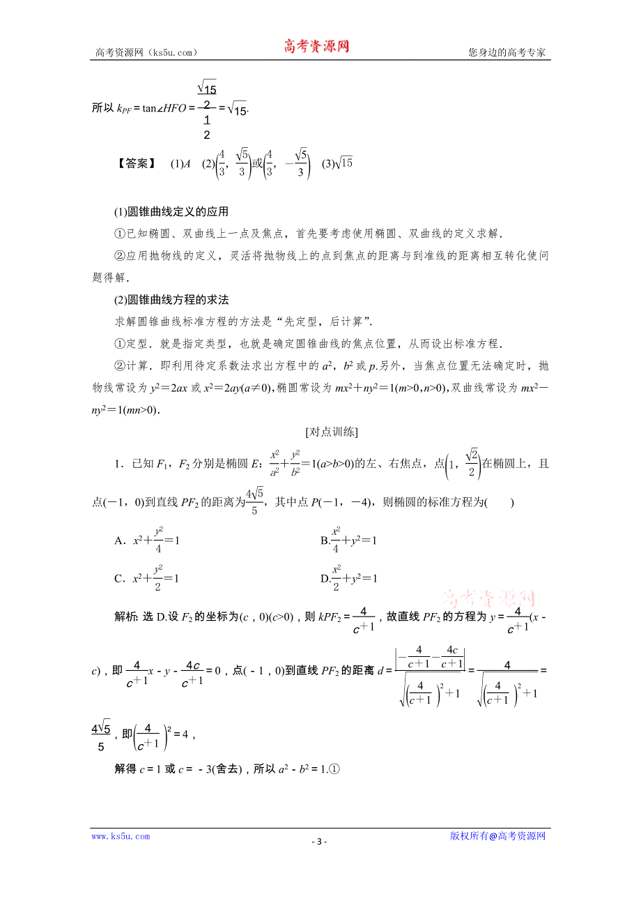 2020浙江新高考数学二轮复习教师用书：专题五　2 第2讲　椭圆、双曲线、抛物线 WORD版含解析.doc_第3页