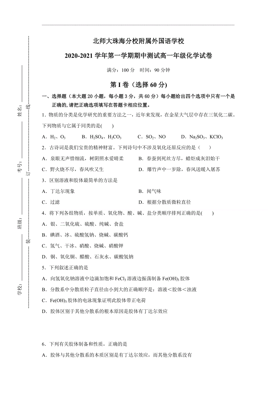 广东省北师大珠海分校附属外国语学校2020-2021学年高一下学期期中考试化学试题 WORD版含答案.doc_第1页