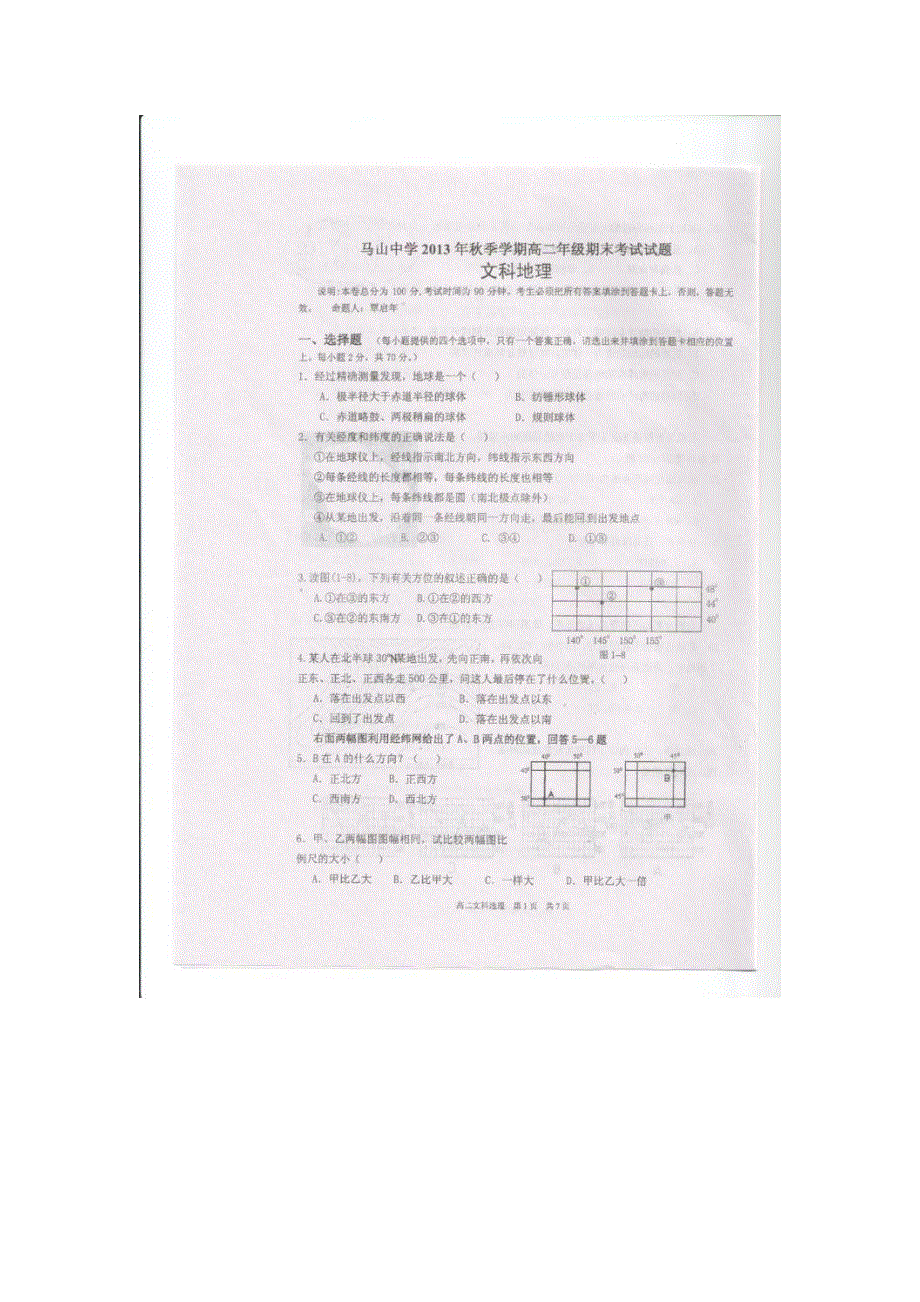 广西南宁市马山中学2013-2014学年高二上学期期末考试地理试题 扫描版缺答案.doc_第1页