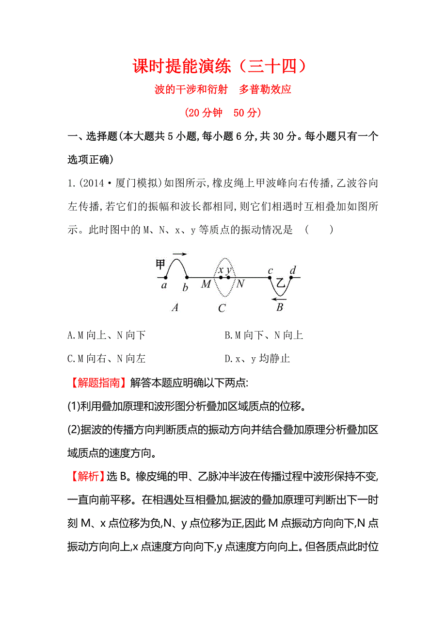 《全程复习方略》2015高考物理（人教版）一轮课时演练：第11章 第3讲 波的干涉和衍射多普勒效应.doc_第1页