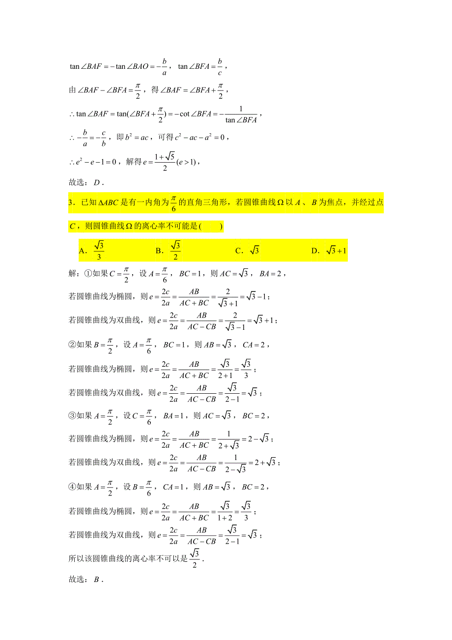 2021届高考数学复习 压轴题训练 双曲线（4）（含解析）.doc_第2页