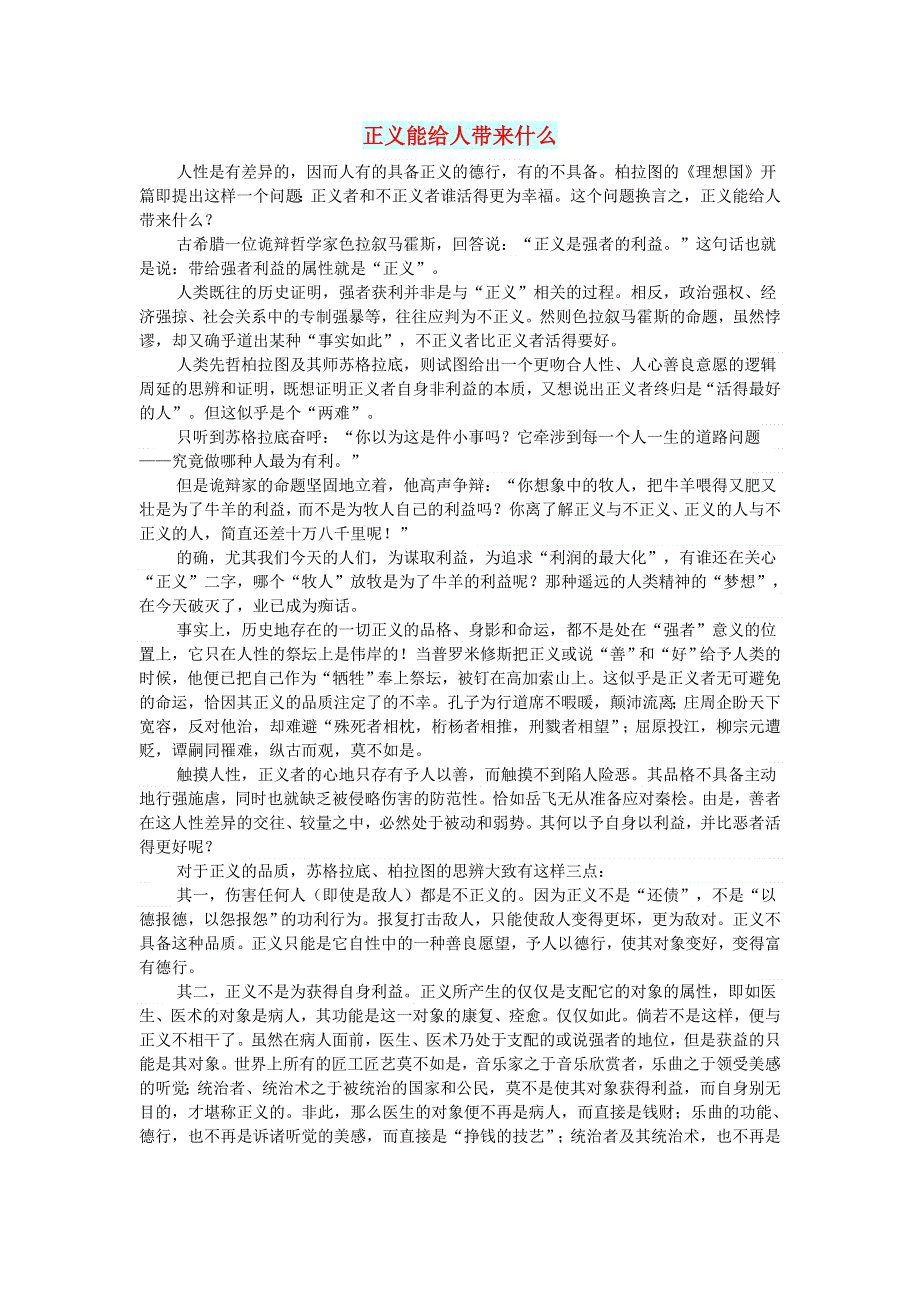 高中语文 智慧美文 正义能给人带来什么.doc_第1页