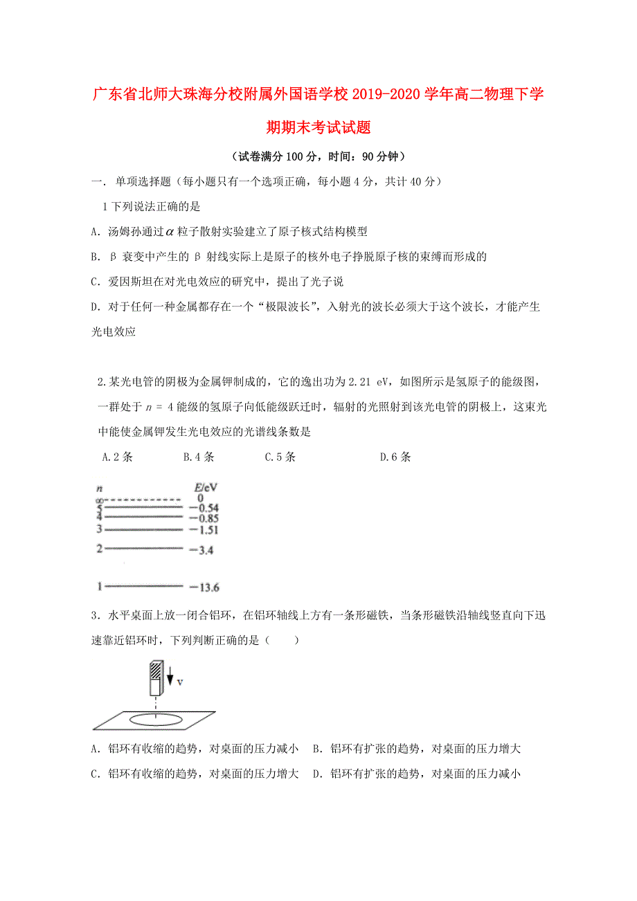 广东省北师大珠海分校附属外国语学校2019-2020学年高二物理下学期期末考试试题.doc_第1页