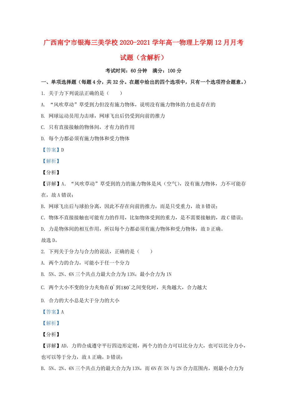 广西南宁市银海三美学校2020-2021学年高一物理上学期12月月考试题（含解析）.doc_第1页