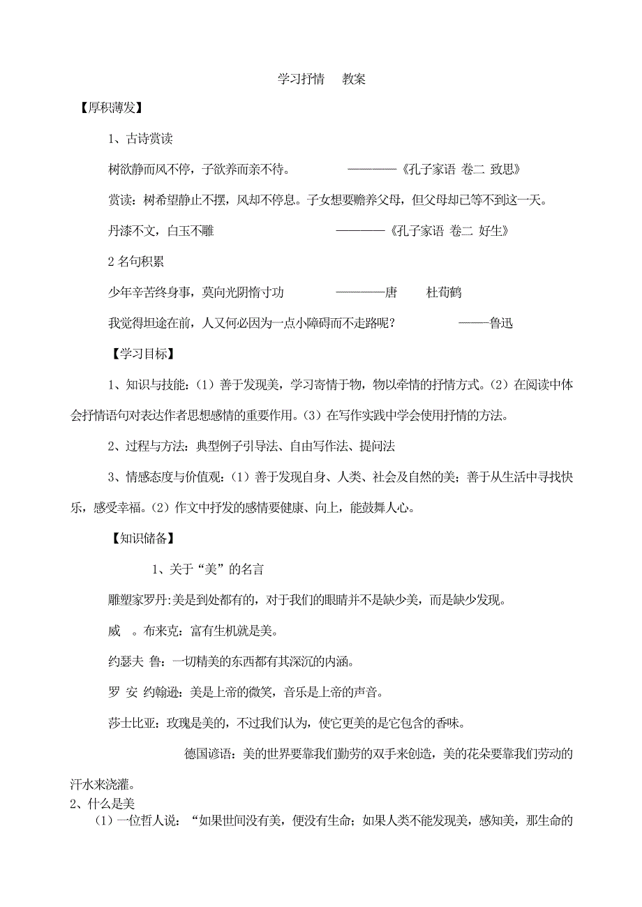 人教部编版7年级语文下册学习抒情 教案.doc_第1页