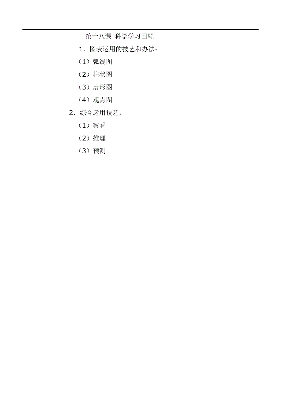 冀教小学科学六下册《18科学学习回顾》教案 (2).doc_第2页