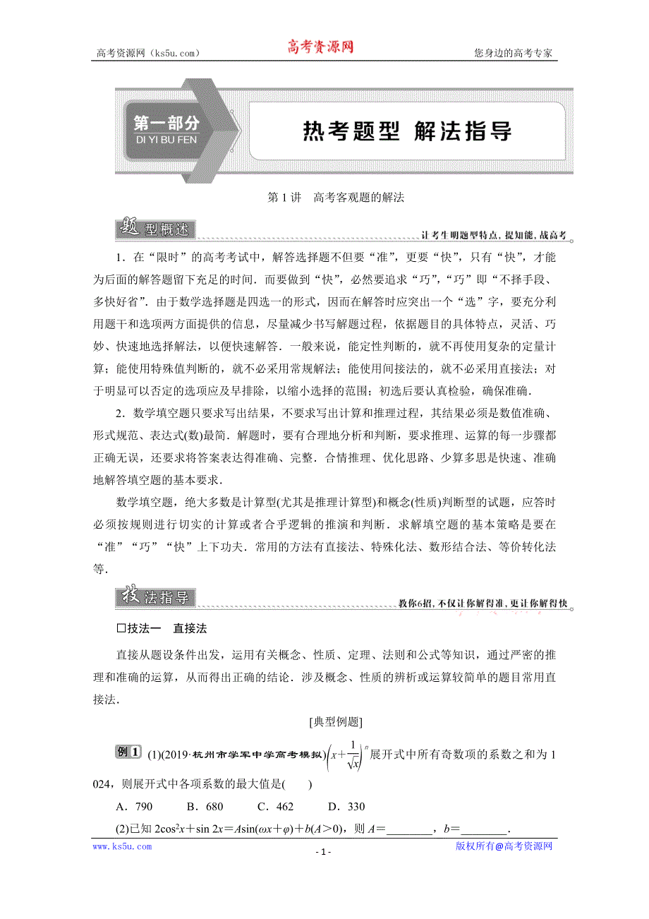 2020浙江新高考数学二轮复习教师用书：第1部分　1 第1讲　高考客观题的解法 WORD版含解析.doc_第1页