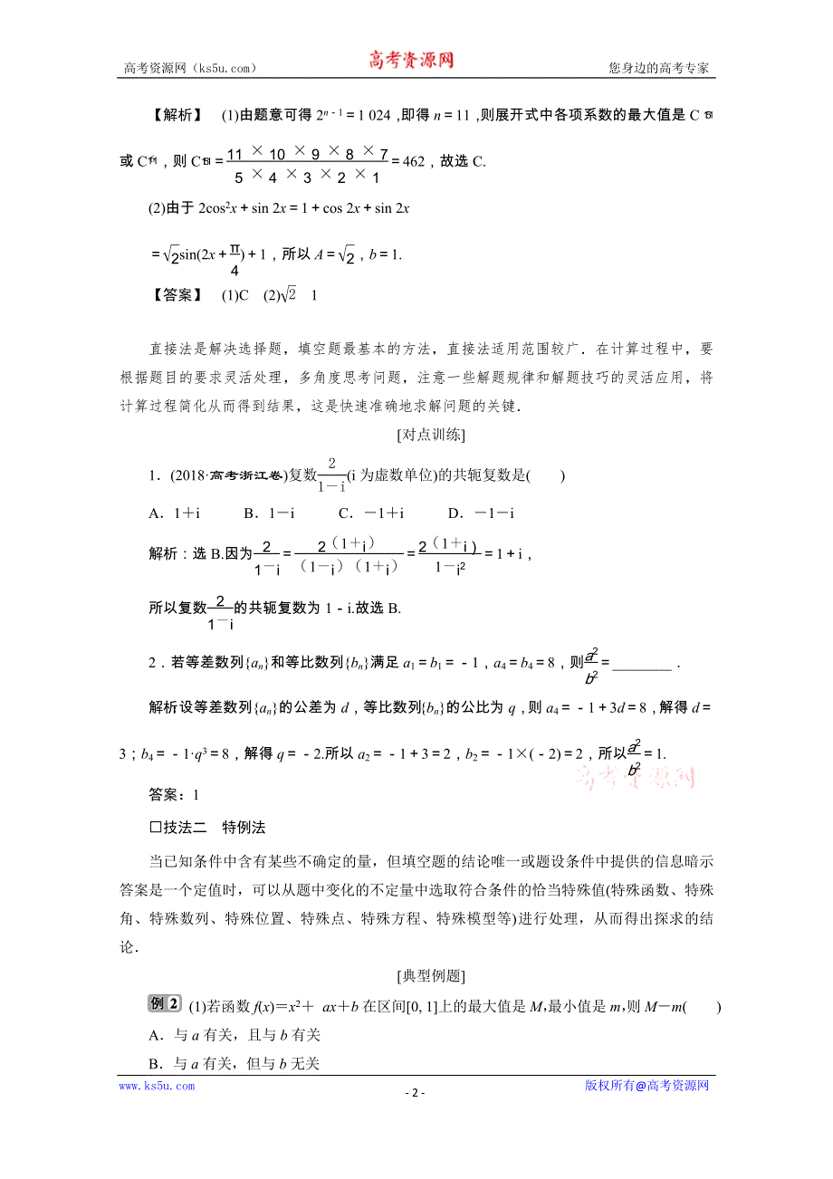 2020浙江新高考数学二轮复习教师用书：第1部分　1 第1讲　高考客观题的解法 WORD版含解析.doc_第2页