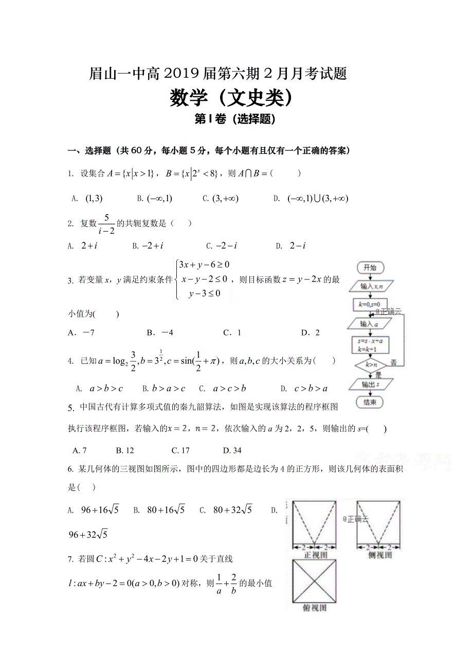 四川省眉山一中2019届高三下学期入学考试数学（文）试卷 WORD版含答案.doc_第1页