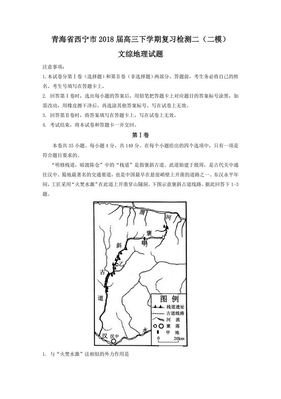 《发布》青海省西宁市2018届高三下学期复习检测二（二模）文综试题 WORD版含答案.doc_第1页