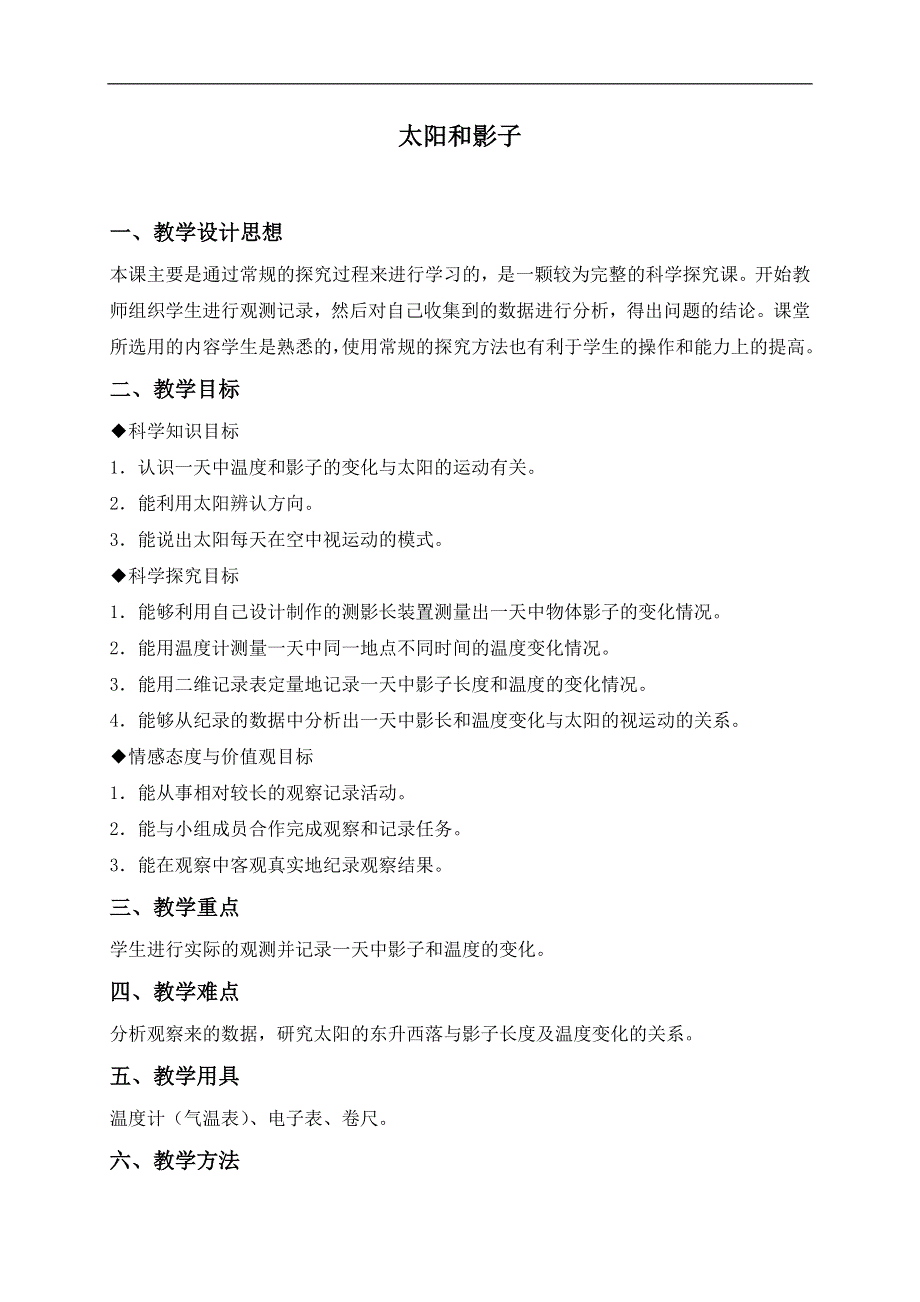 冀教小学科学四上《13太阳和影子》word教案 (2).doc_第1页