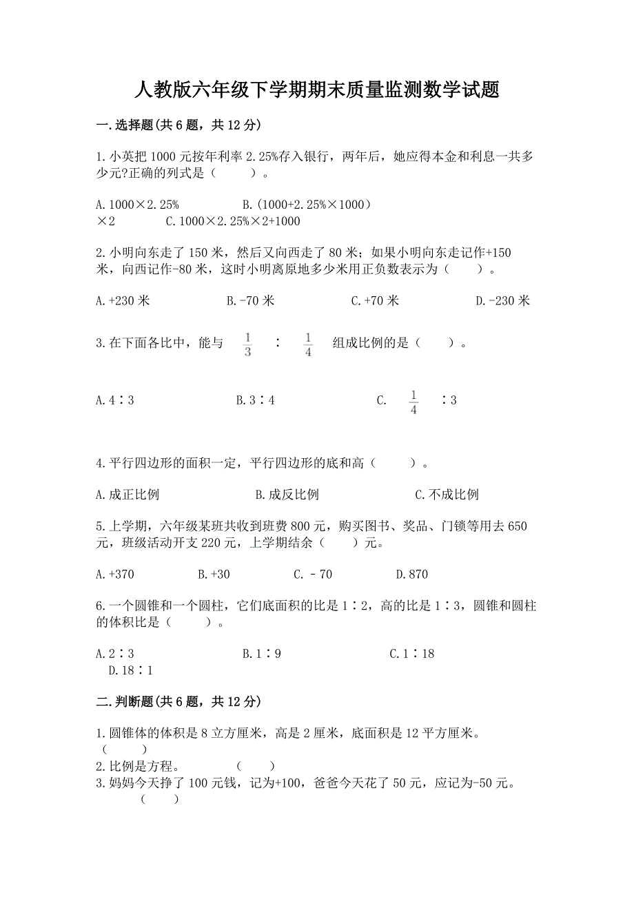 人教版六年级下学期期末质量监测数学试题含答案解析.docx_第1页