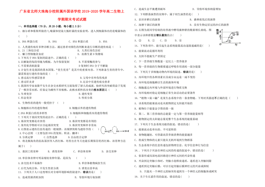 广东省北师大珠海分校附属外国语学校2019-2020学年高二生物上学期期末考试试题.doc_第1页