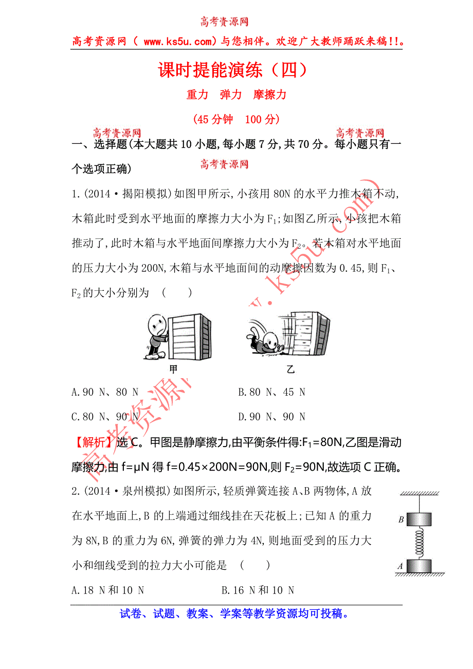 《全程复习方略》2015高考物理（人教版）一轮课时演练：第2章 第1讲 重力弹力摩擦力.doc_第1页