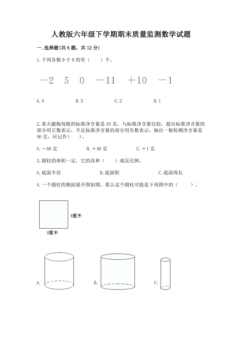 人教版六年级下学期期末质量监测数学试题含答案【能力提升】.docx_第1页