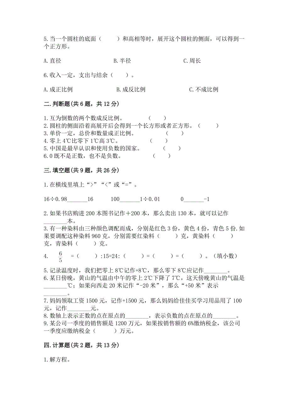 人教版六年级下学期期末质量监测数学试题含答案【能力提升】.docx_第2页