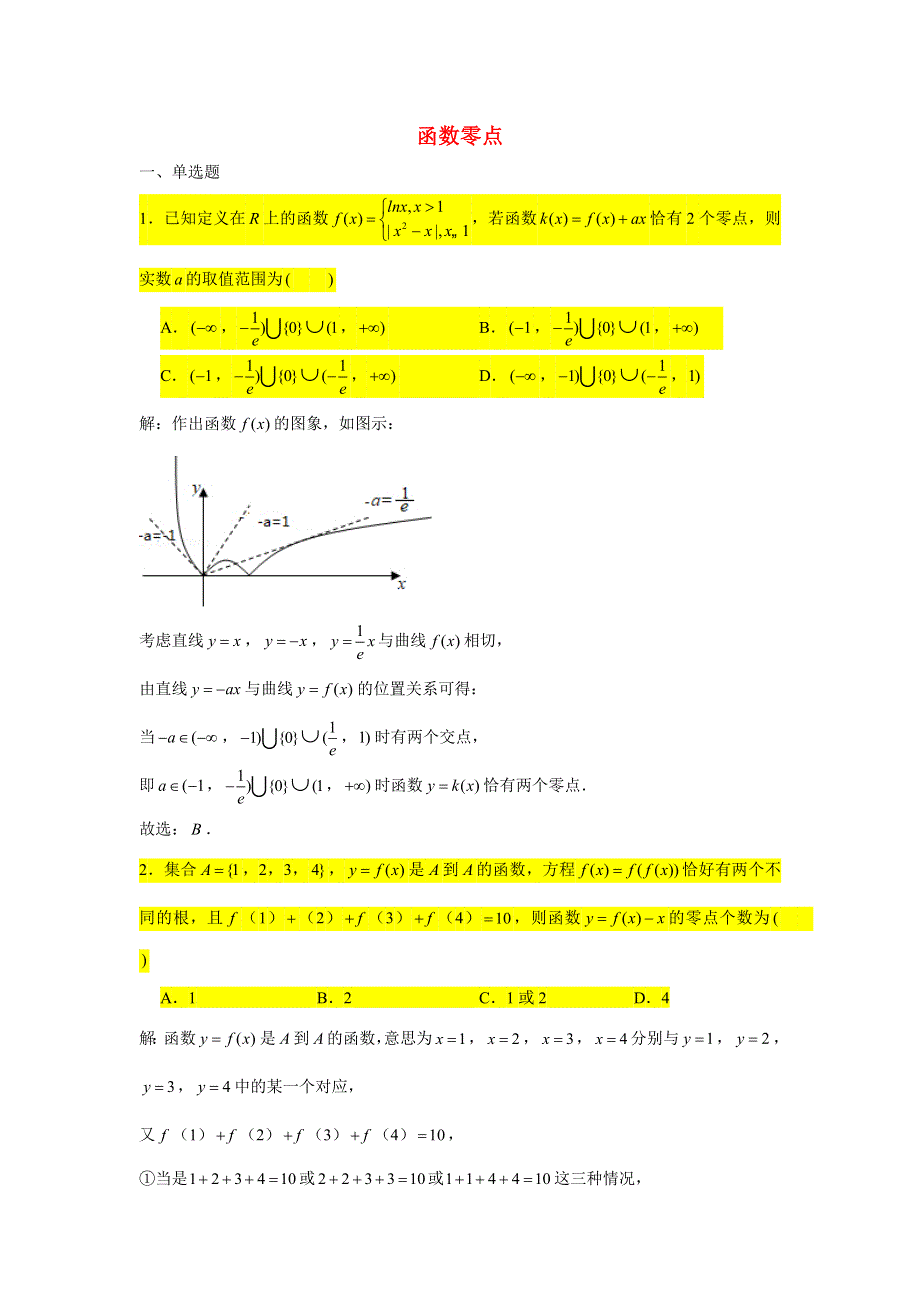 2021届高考数学复习 压轴题训练 函数的零点（4）（含解析）.doc_第1页