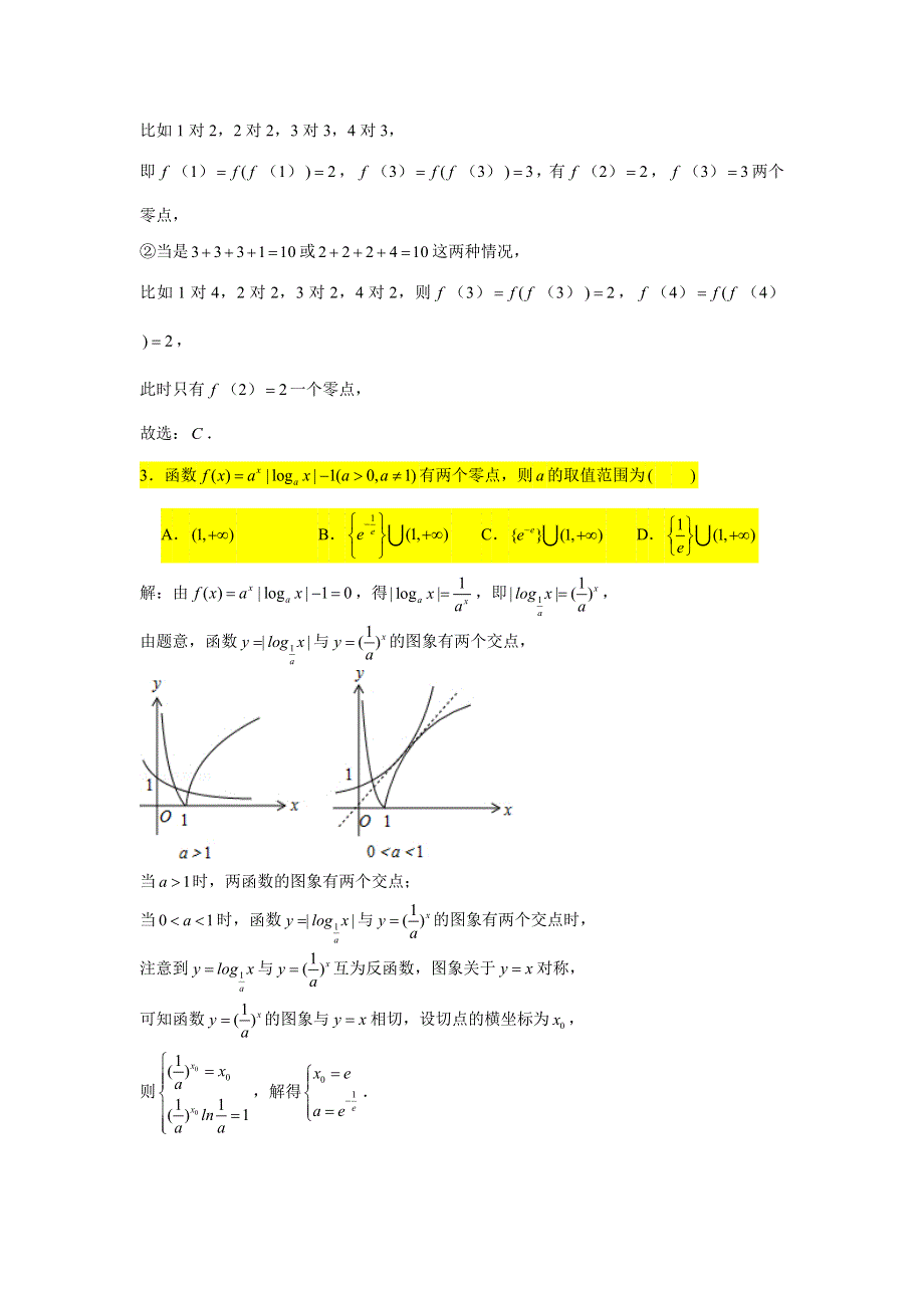 2021届高考数学复习 压轴题训练 函数的零点（4）（含解析）.doc_第2页