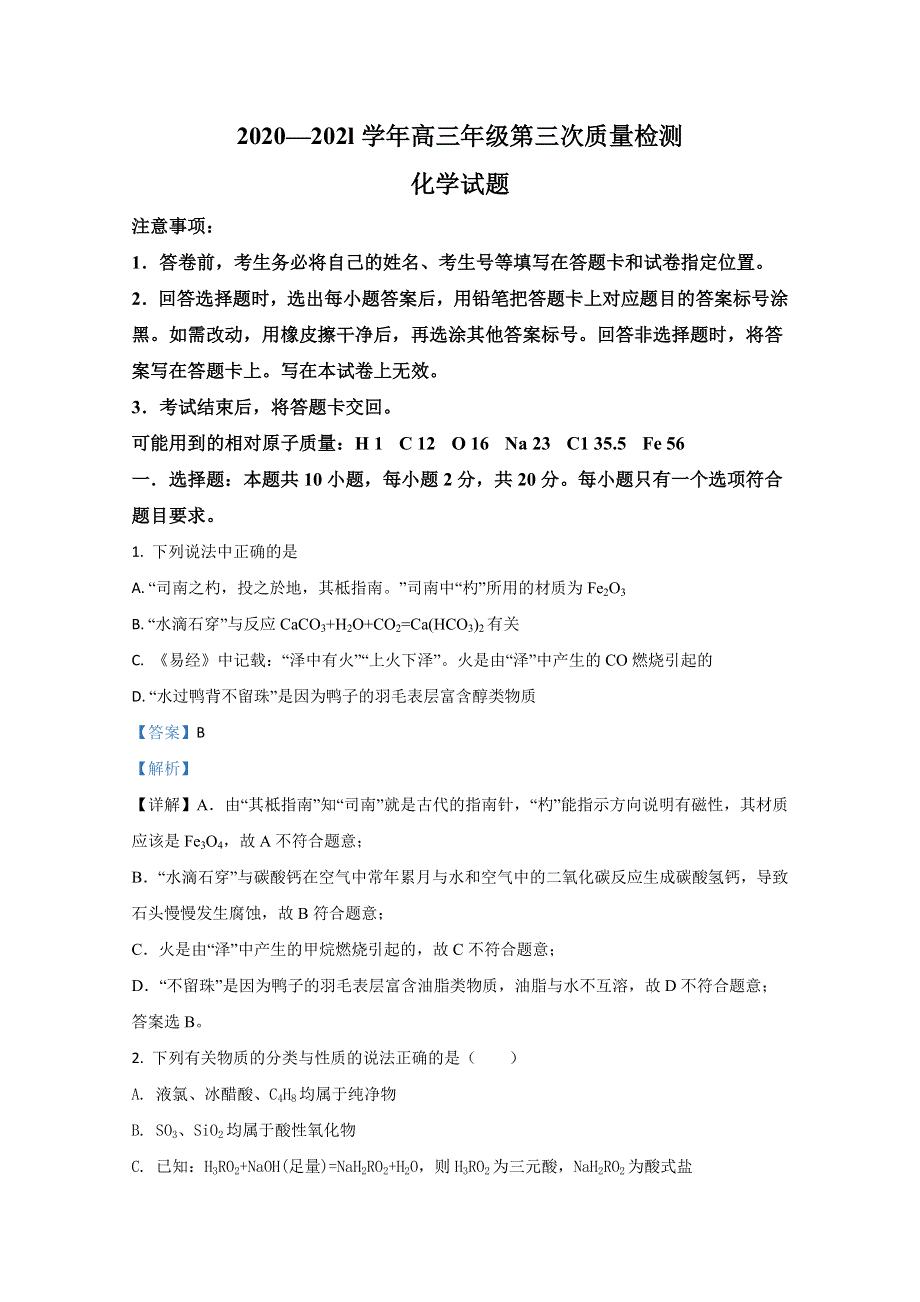 山东省枣庄市2021届高三上学期第三次质量检测化学试卷 WORD版含解析.doc_第1页