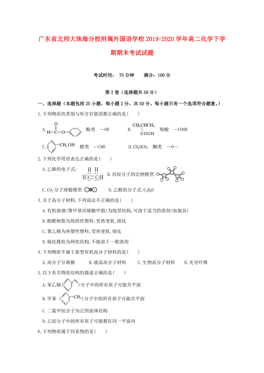 广东省北师大珠海分校附属外国语学校2019-2020学年高二化学下学期期末考试试题.doc_第1页