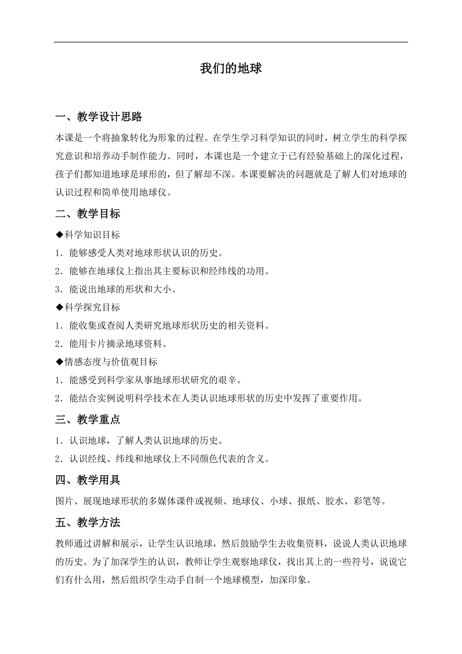 冀教小学科学四上《12我们的地球》word教案 (1).doc_第1页