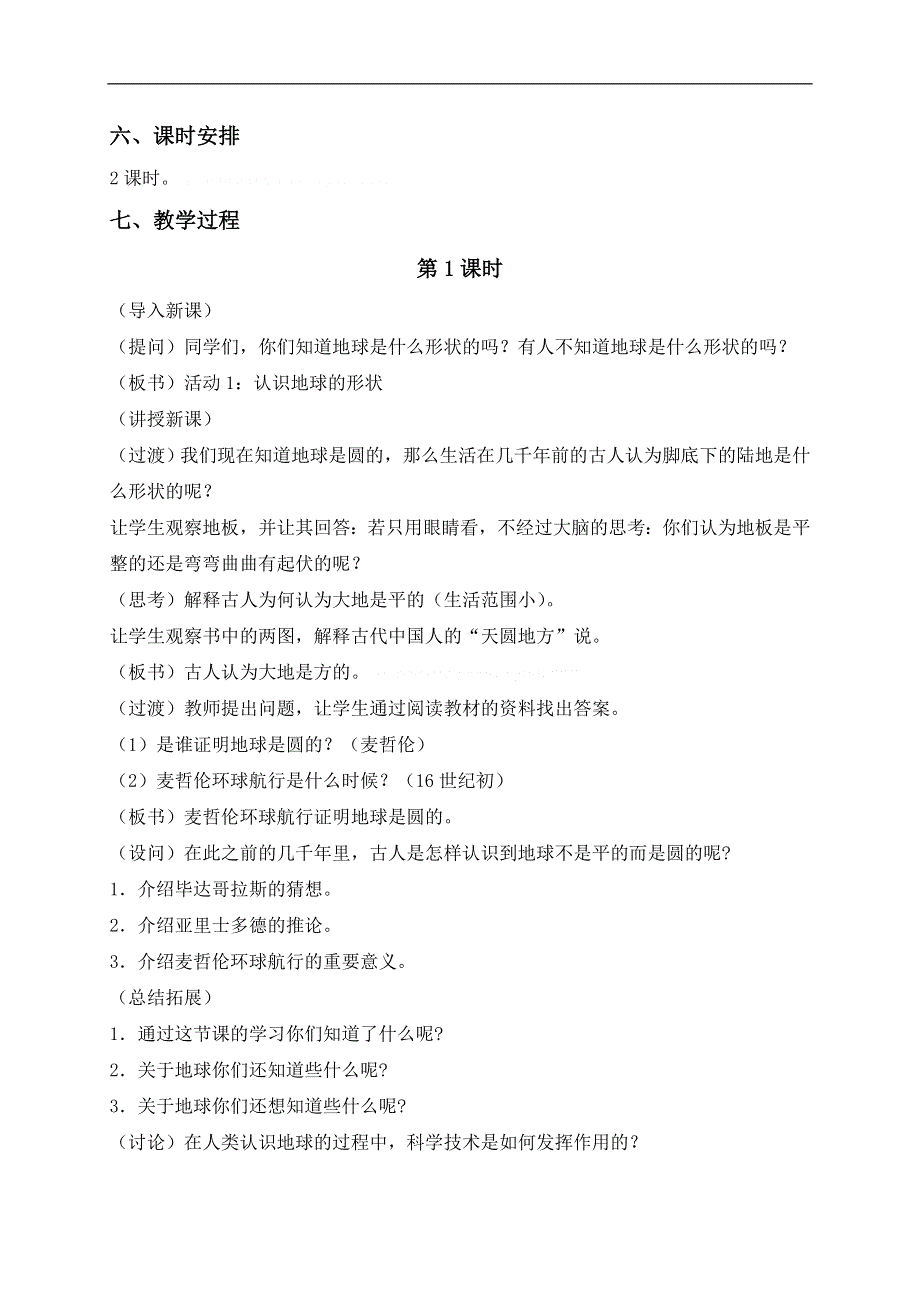 冀教小学科学四上《12我们的地球》word教案 (1).doc_第2页