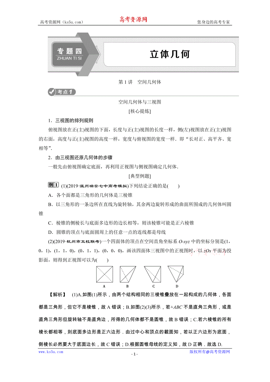 2020浙江新高考数学二轮复习教师用书：专题四　1 第1讲　空间几何体 WORD版含解析.doc_第1页