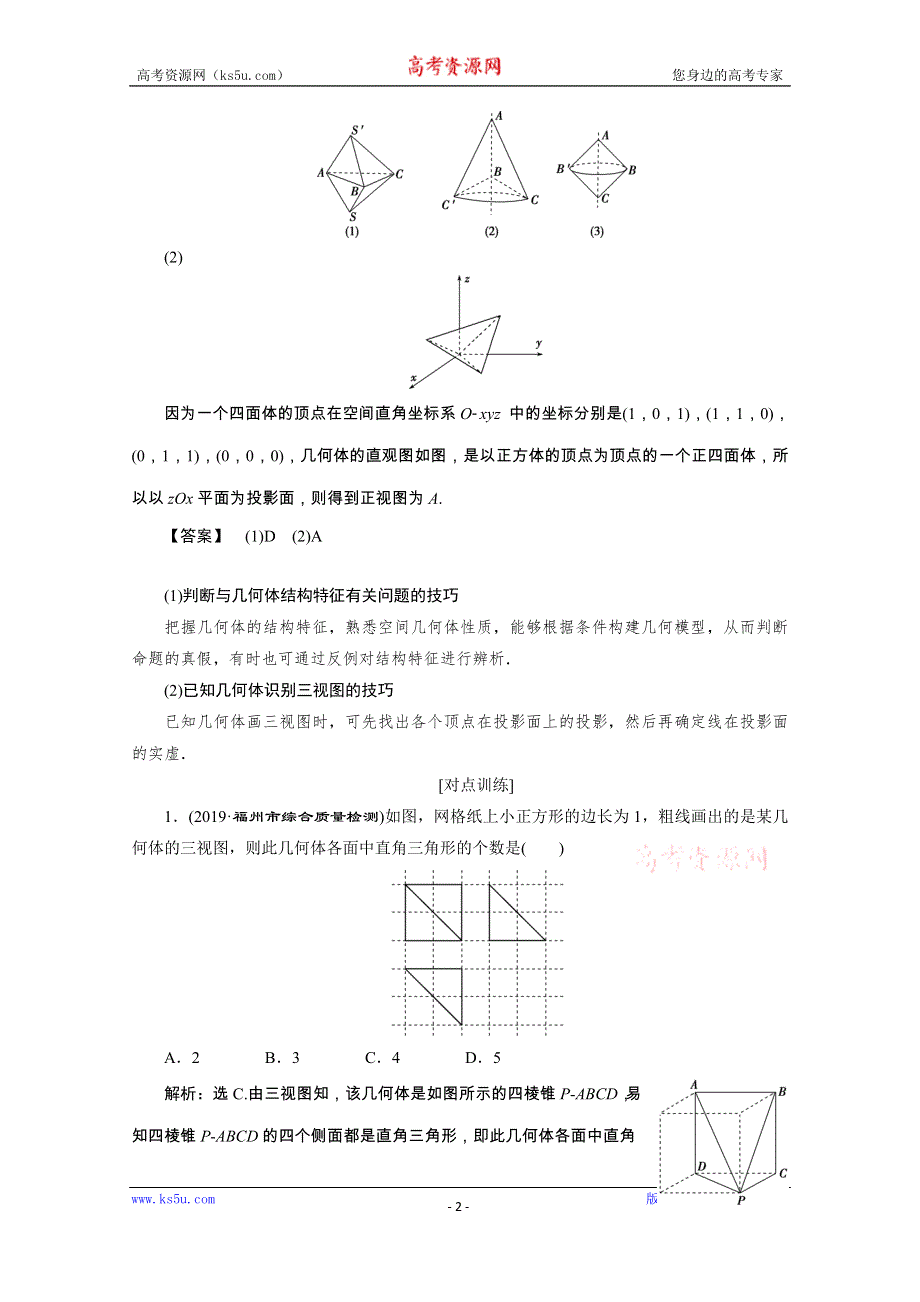 2020浙江新高考数学二轮复习教师用书：专题四　1 第1讲　空间几何体 WORD版含解析.doc_第2页