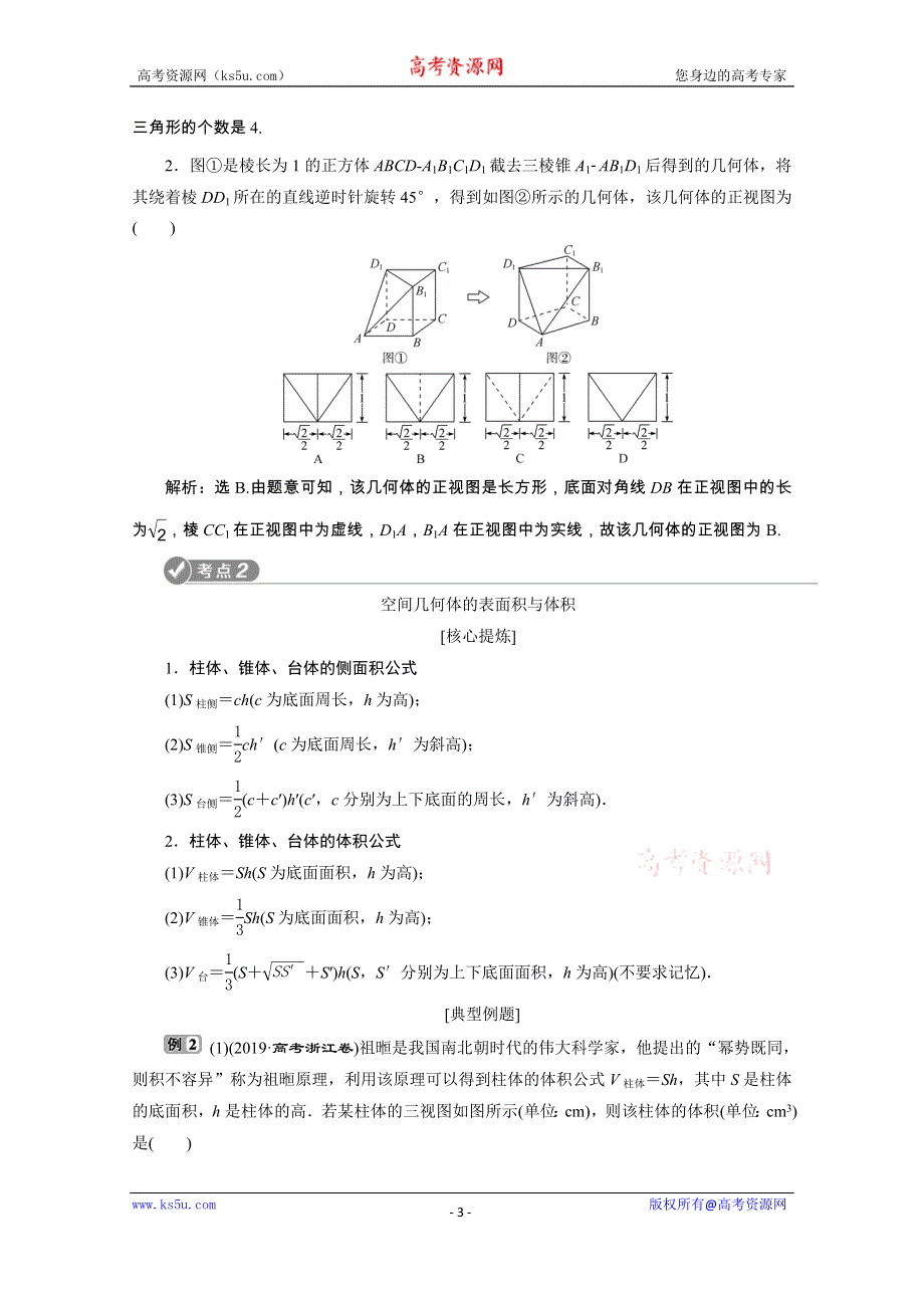 2020浙江新高考数学二轮复习教师用书：专题四　1 第1讲　空间几何体 WORD版含解析.doc_第3页