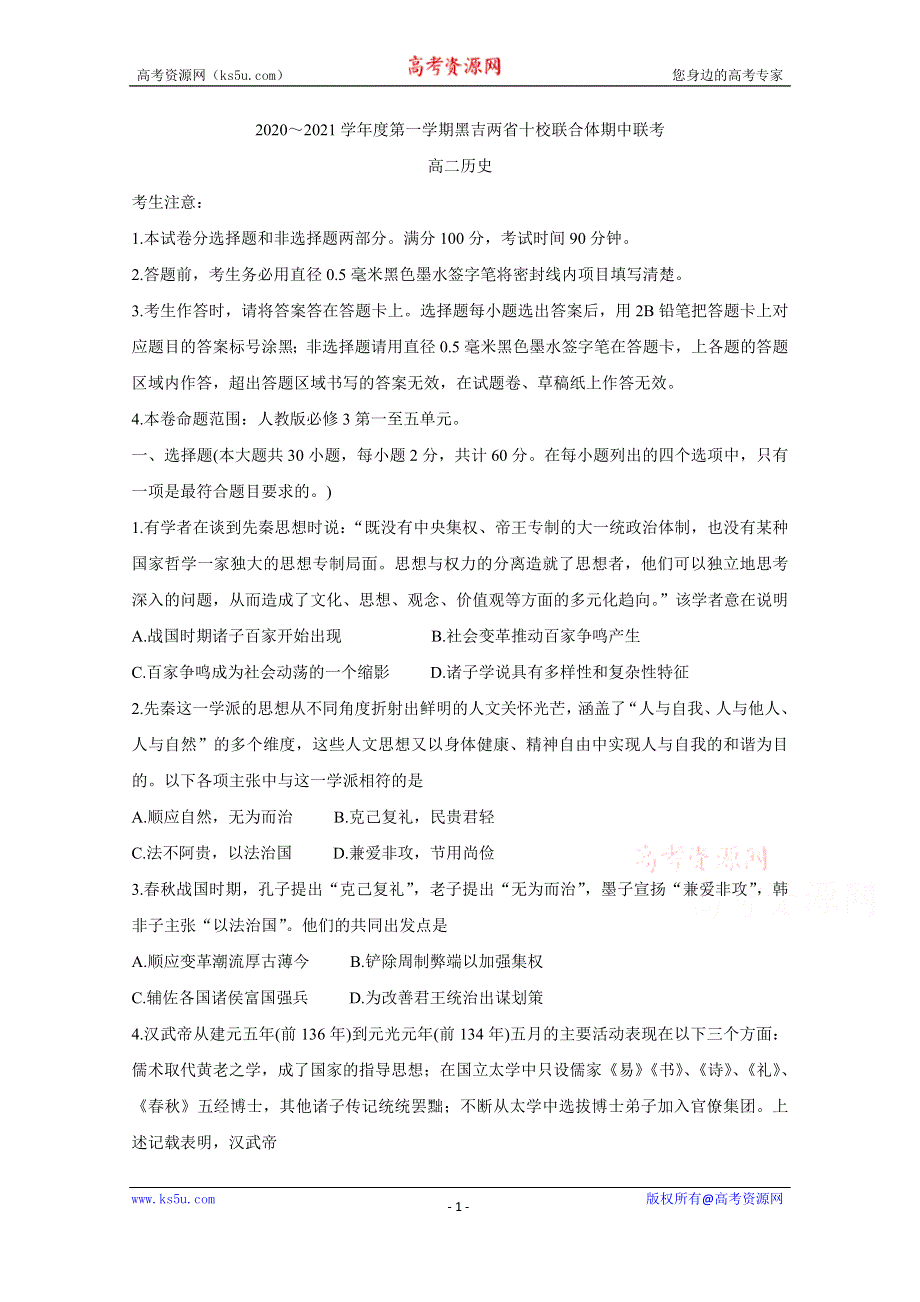 《发布》黑吉两省十校2020-2021学年高二上学期期中联考试题 历史 WORD版含答案BYCHUN.doc_第1页