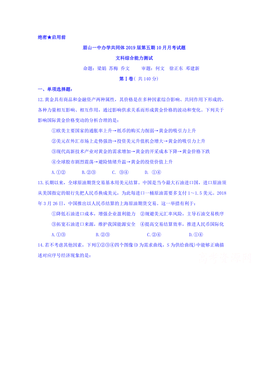 四川省眉山一中办学共同体2019届高三10月月考政治试卷 WORD版含答案.doc_第1页