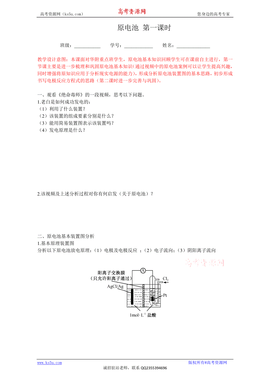 广东省华东师范大学附属中学2016年高三化学一轮复习：原电池（华附刘秀苑）学案 WORD版.doc_第1页