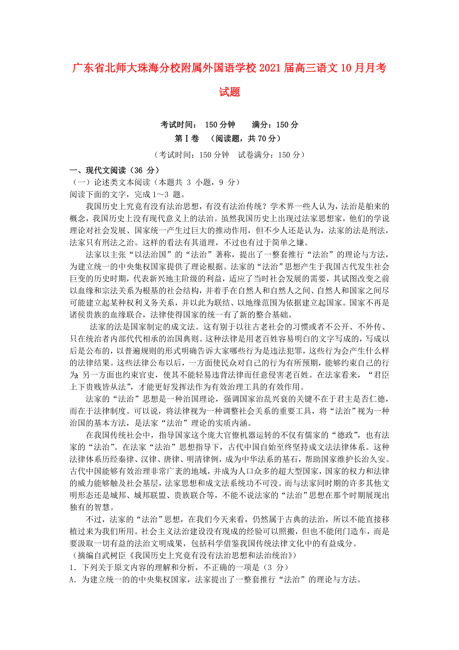 广东省北师大珠海分校附属外国语学校2021届高三语文10月月考试题.doc_第1页