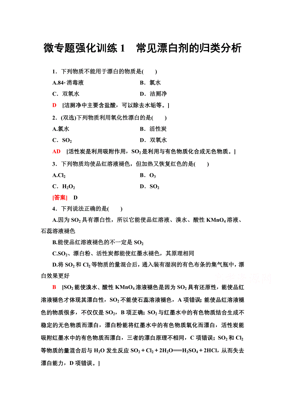 2020-2021学年新教材化学人教版必修第二册微专题强化训练1　常见漂白剂的归类分析 WORD版含解析.doc_第1页