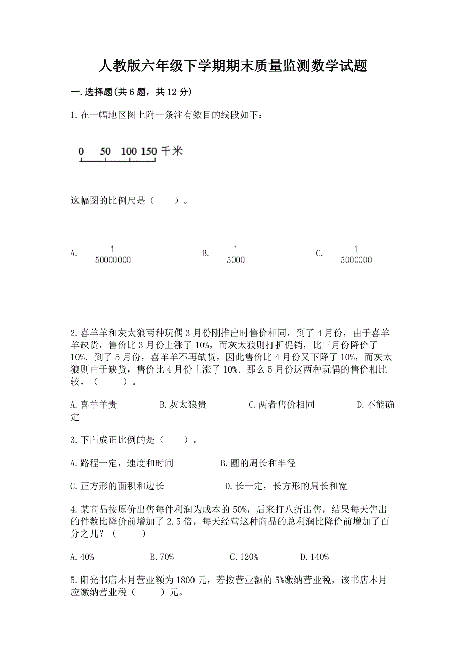 人教版六年级下学期期末质量监测数学试题含答案（综合题）.docx_第1页