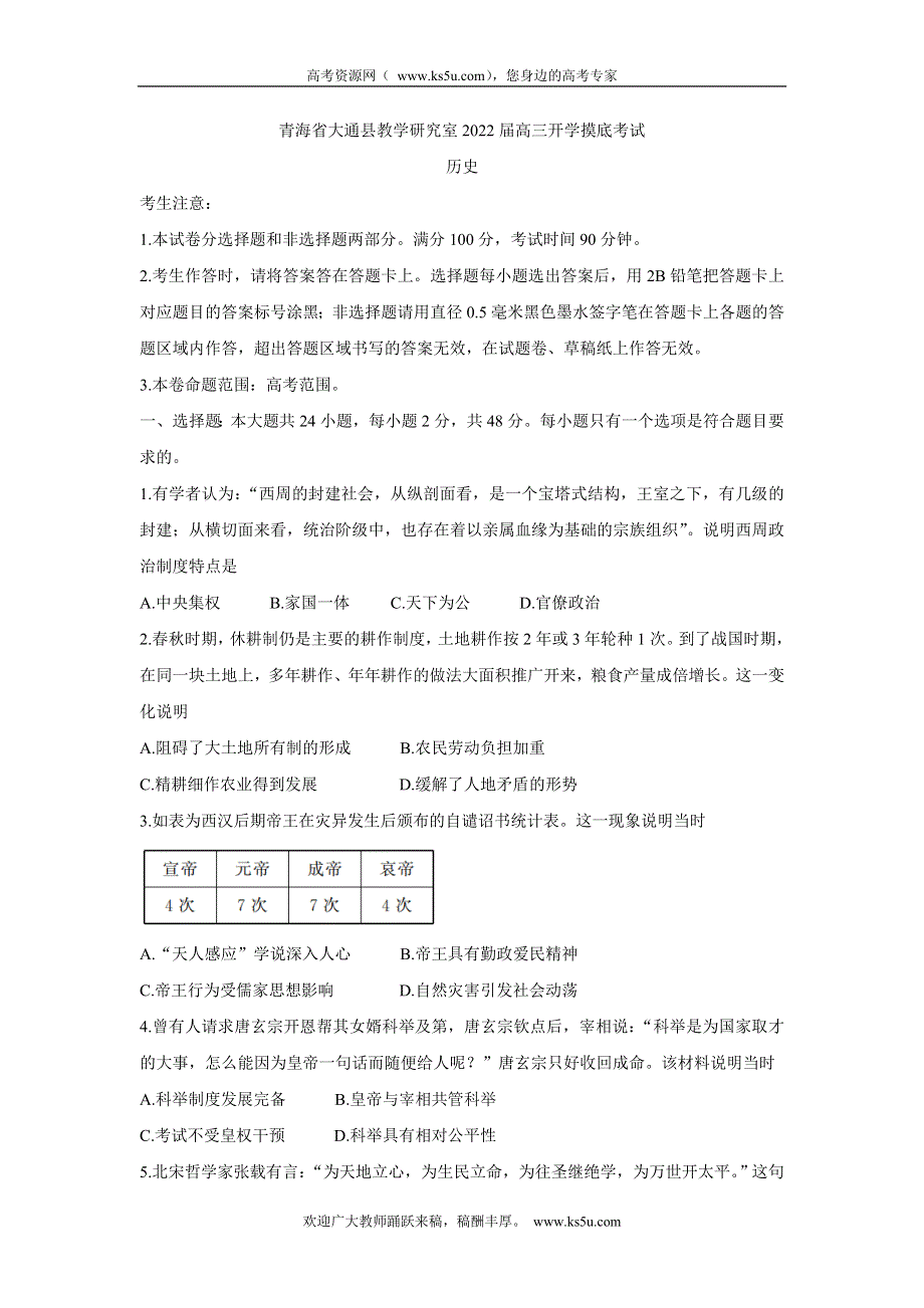 《发布》青海省西宁市大通回族土族自治县2022届高三上学期9月开学摸底考试 历史 WORD版含答案BYCHUN.doc_第1页