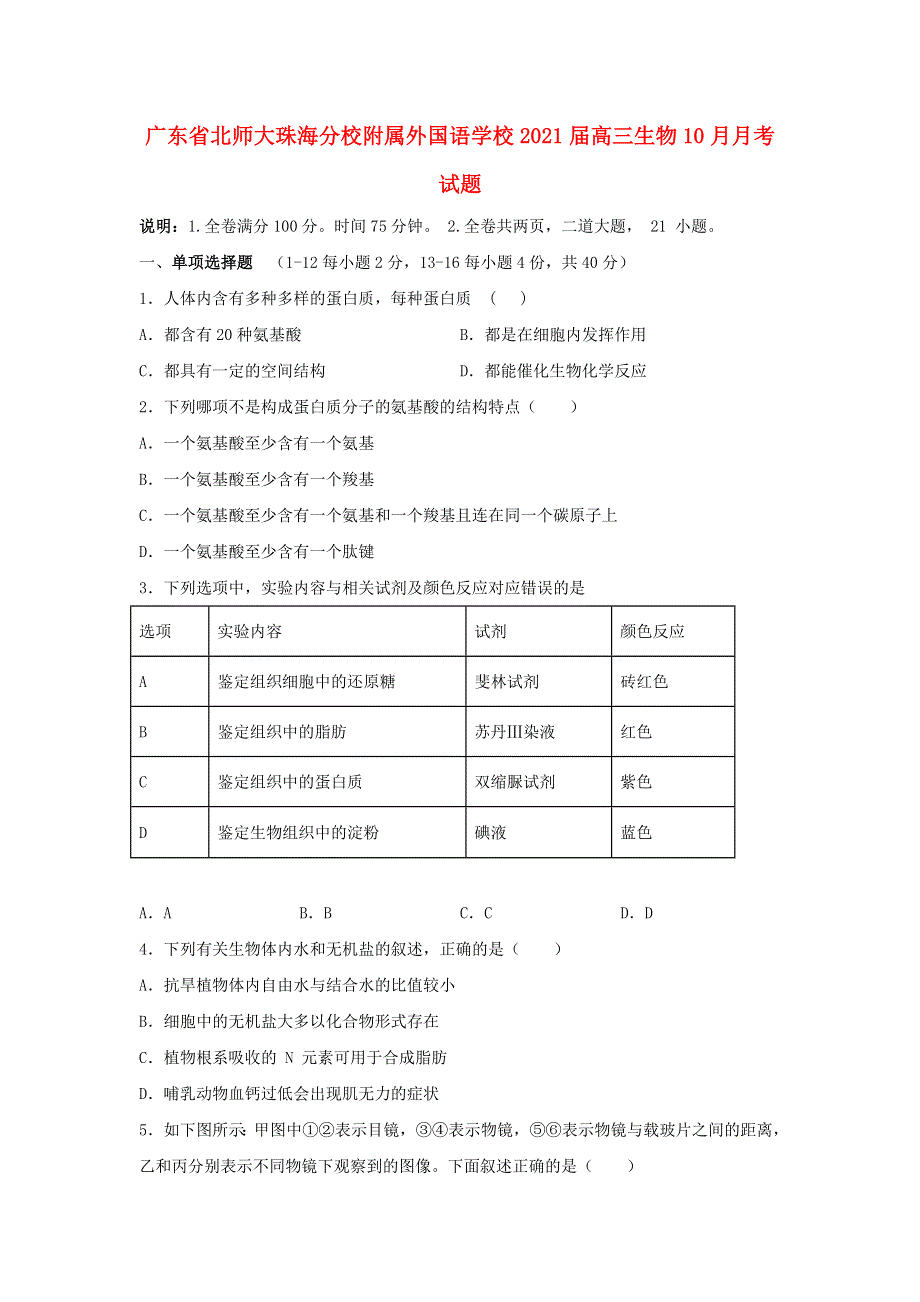 广东省北师大珠海分校附属外国语学校2021届高三生物10月月考试题.doc_第1页