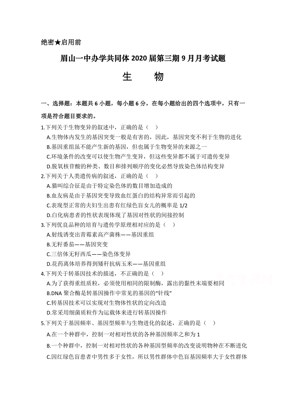 四川省眉山一中办学共同体2018-2019学年高二9月月考生物试卷 WORD版含答案.doc_第1页