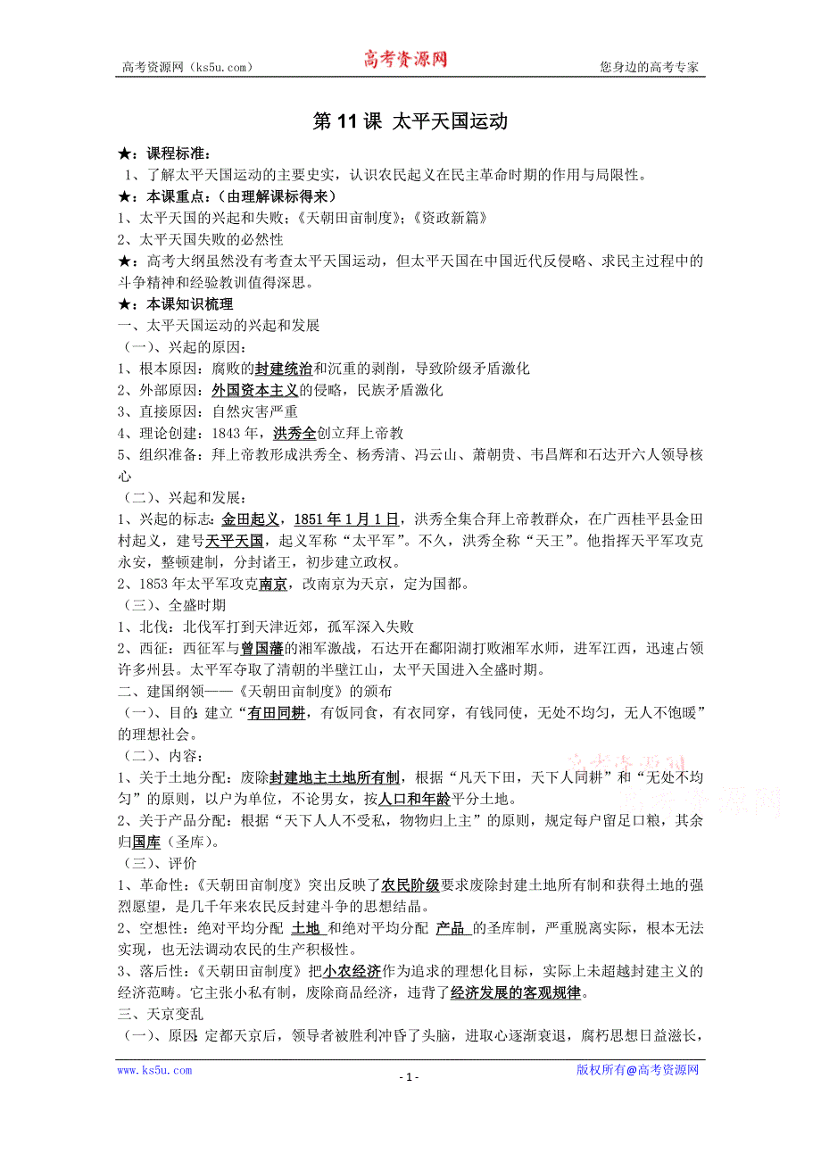 《河东教育》高中历史知识要点人教版必修1 第11课《 太平天国运动》.doc_第1页