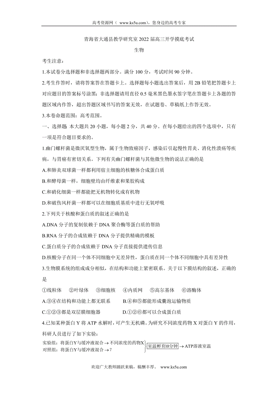 《发布》青海省西宁市大通回族土族自治县2022届高三上学期9月开学摸底考试 生物 WORD版含答案BYCHUN.doc_第1页