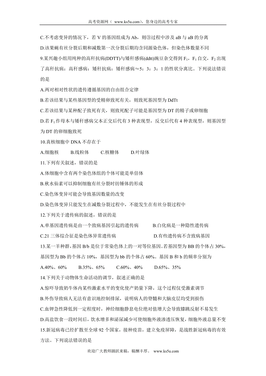 《发布》青海省西宁市大通回族土族自治县2022届高三上学期9月开学摸底考试 生物 WORD版含答案BYCHUN.doc_第3页