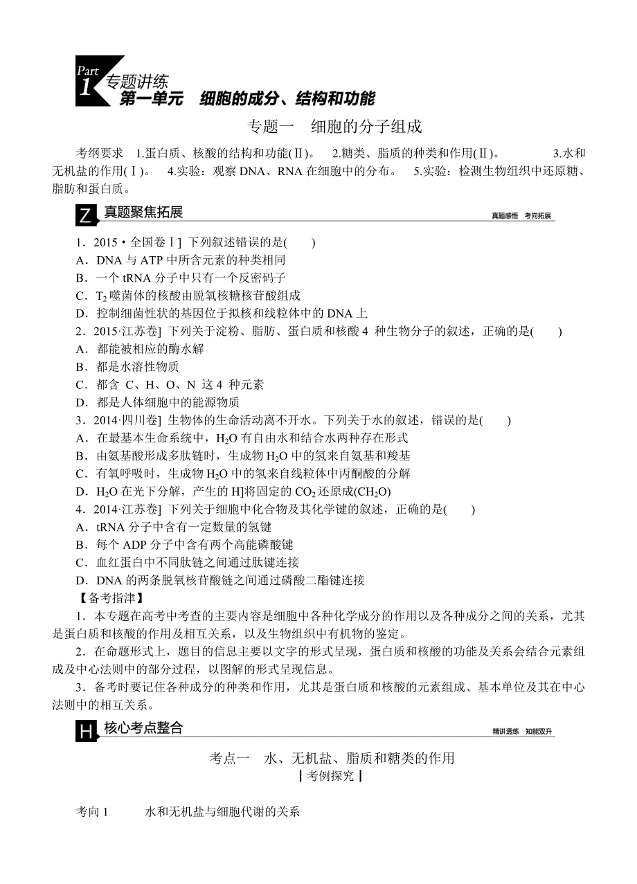 2016全品高考生物二轮讲练文档：1-1细胞的分子组成-全国卷地区 WORD版含解析.doc_第1页