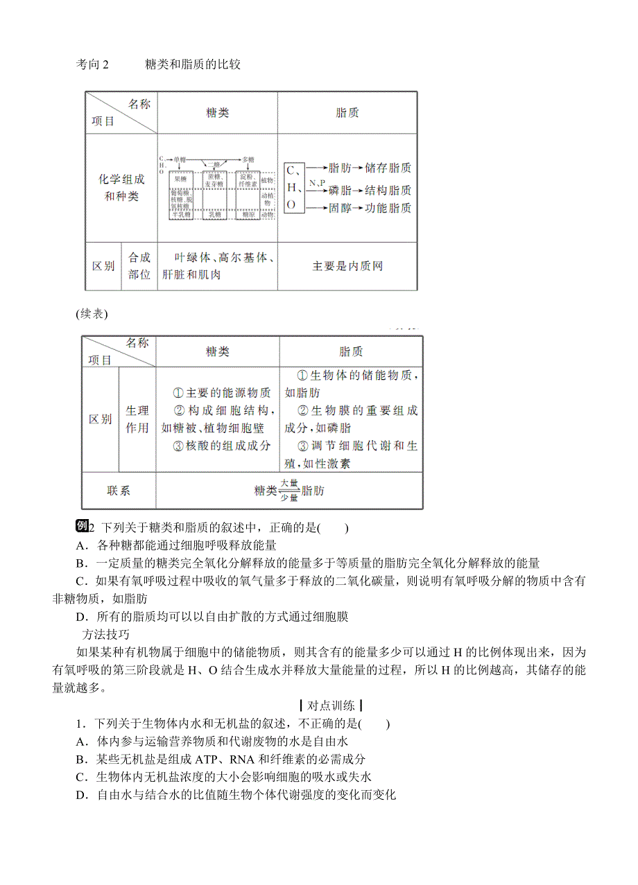 2016全品高考生物二轮讲练文档：1-1细胞的分子组成-全国卷地区 WORD版含解析.doc_第3页