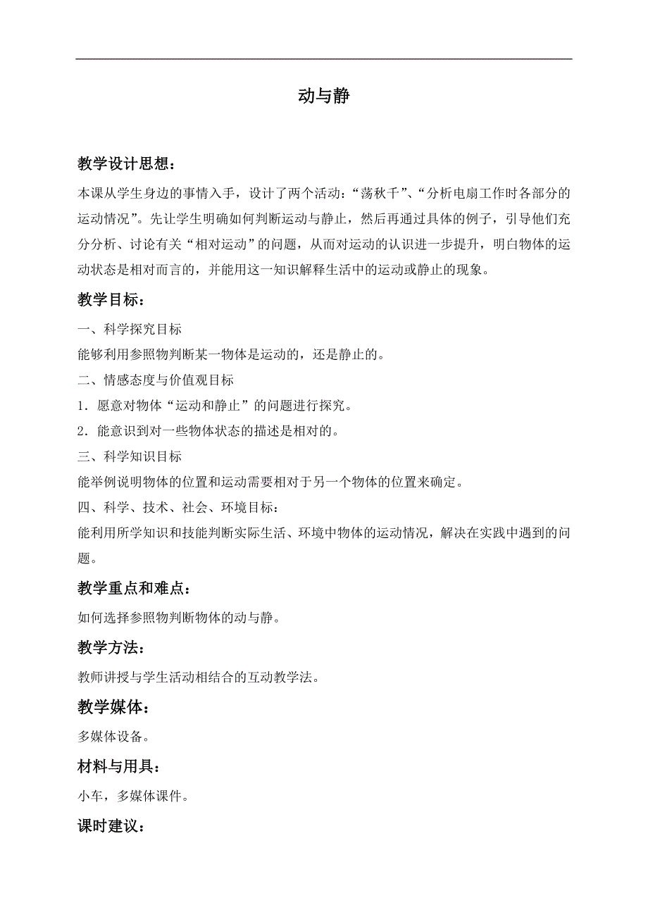 冀教小学科学四上《7动与静》word教案 (3).doc_第1页