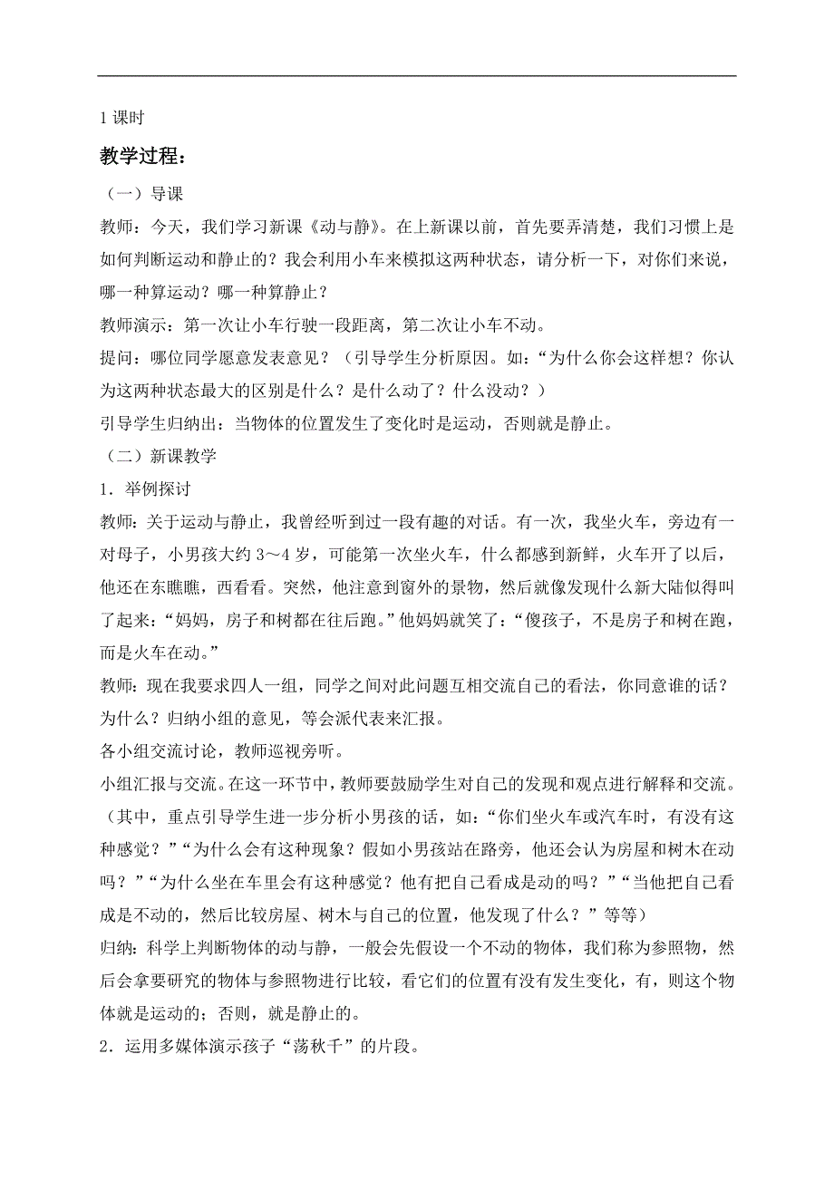 冀教小学科学四上《7动与静》word教案 (3).doc_第2页