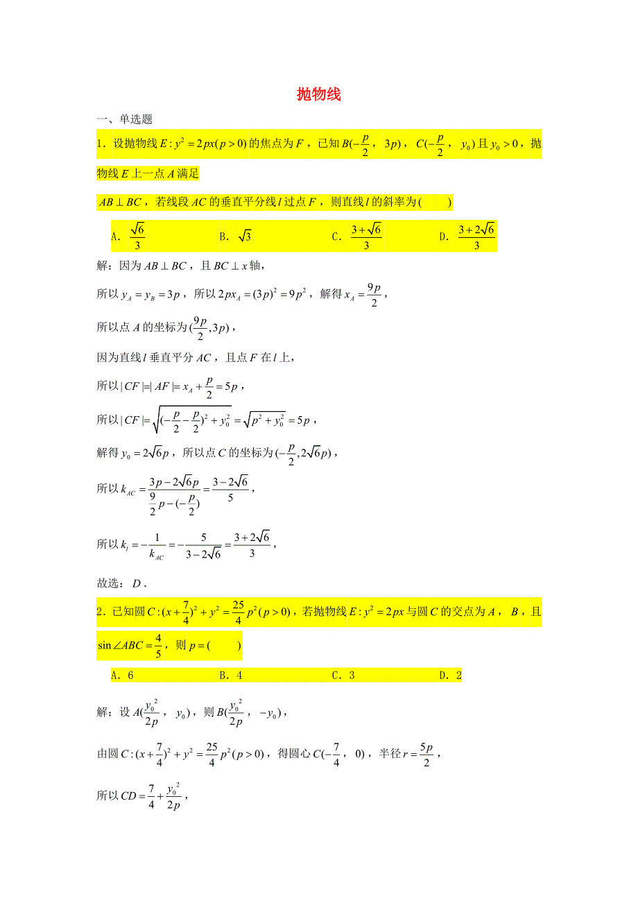 2021届高考数学复习 压轴题训练 抛物线（4）（含解析）.doc_第1页