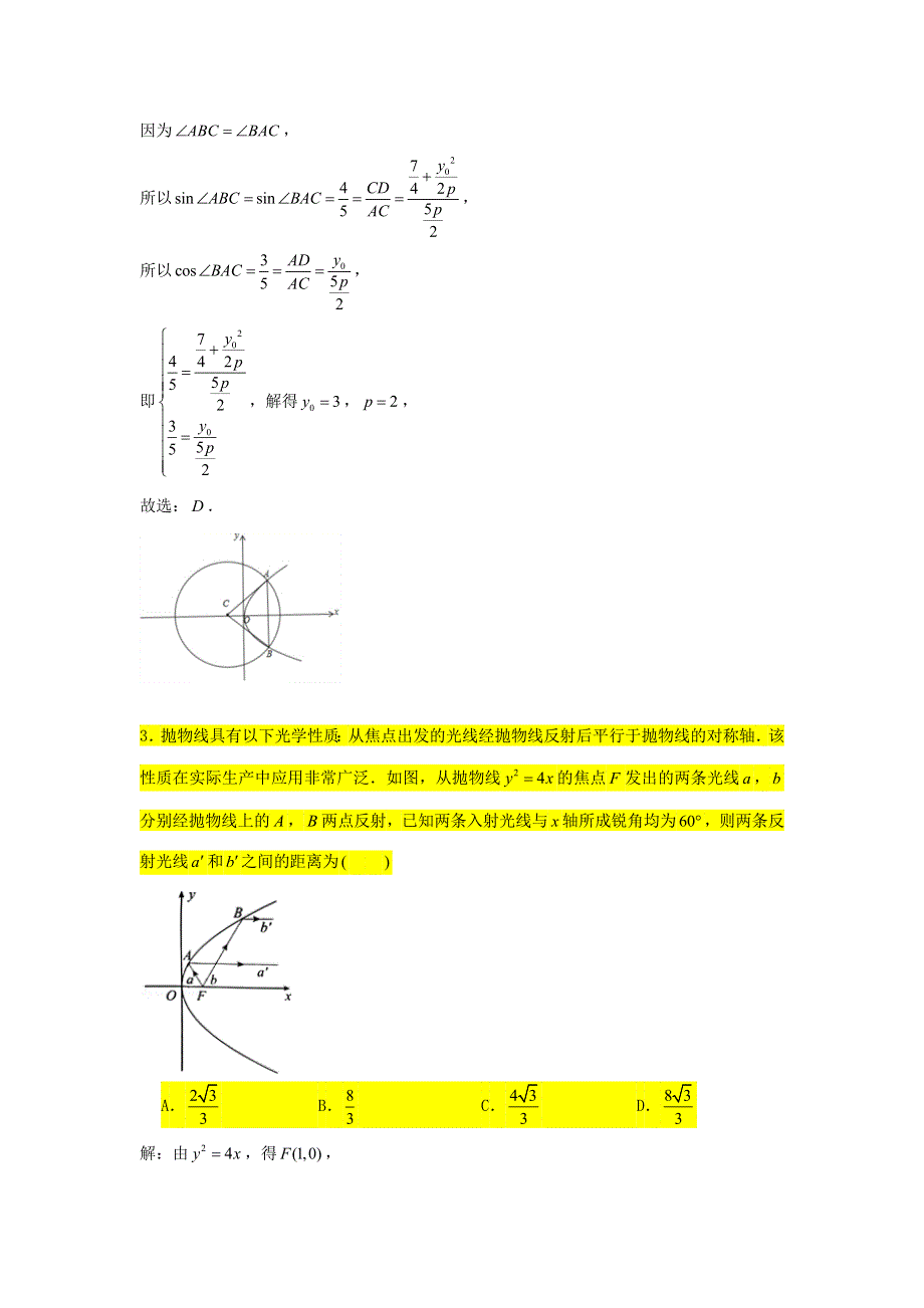 2021届高考数学复习 压轴题训练 抛物线（4）（含解析）.doc_第2页