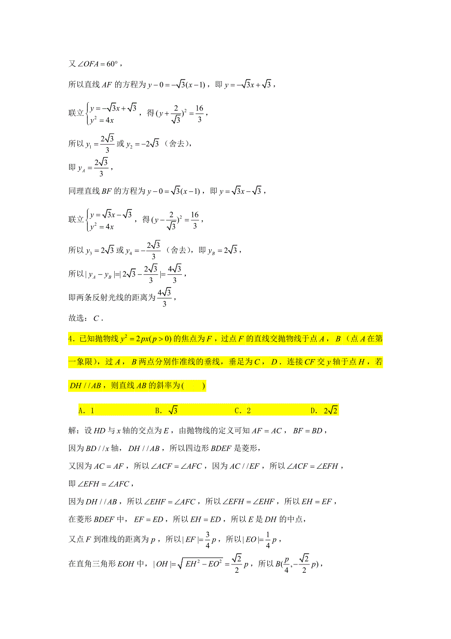 2021届高考数学复习 压轴题训练 抛物线（4）（含解析）.doc_第3页