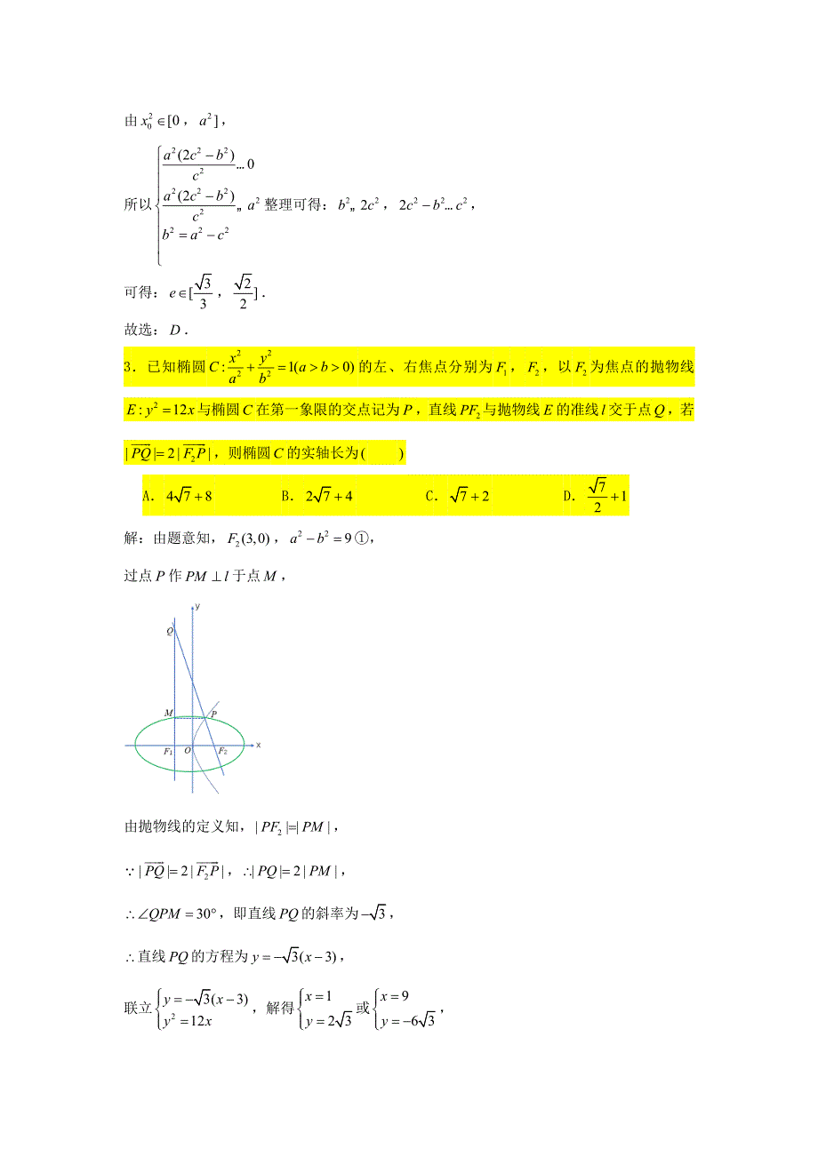 2021届高考数学复习 压轴题训练 椭圆（3）（含解析）.doc_第2页