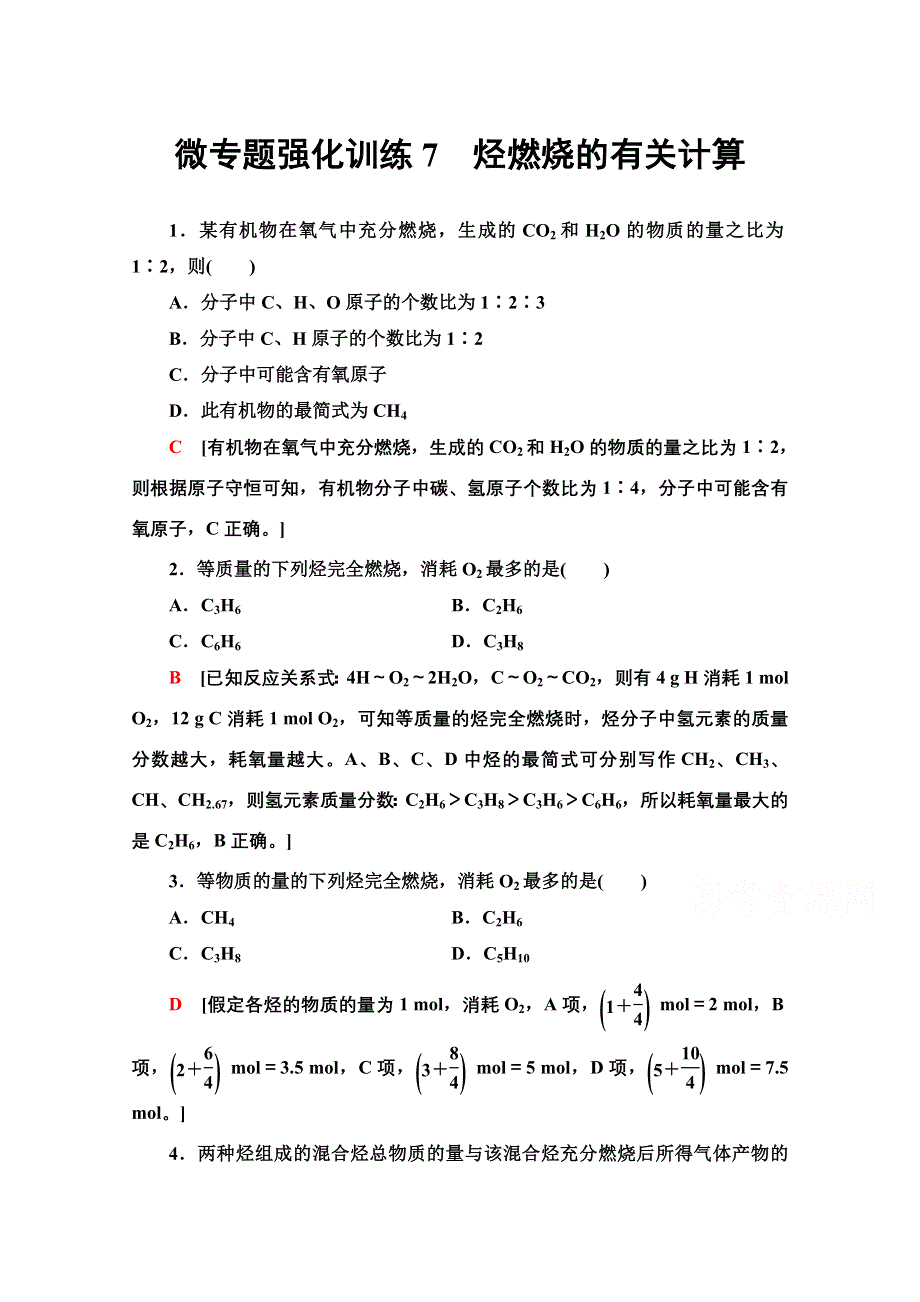 2020-2021学年新教材化学人教版必修第二册微专题强化训练7　烃燃烧的有关计算 WORD版含解析.doc_第1页